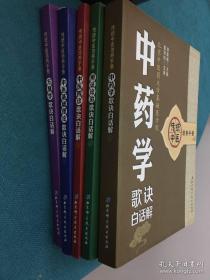 传统中医培养手册《中药学歌诀白话解》《辨证论治歌诀白话解》《中医四诊歌诀白话解》《中医基础理论歌诀白话解》《方剂学歌诀白话解》