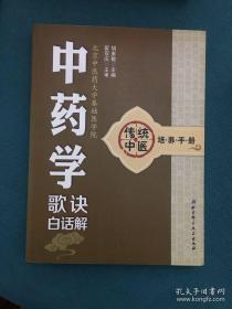 传统中医培养手册《中药学歌诀白话解》《辨证论治歌诀白话解》《中医四诊歌诀白话解》《中医基础理论歌诀白话解》《方剂学歌诀白话解》