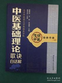 传统中医培养手册《中药学歌诀白话解》《辨证论治歌诀白话解》《中医四诊歌诀白话解》《中医基础理论歌诀白话解》《方剂学歌诀白话解》