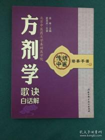 传统中医培养手册《中药学歌诀白话解》《辨证论治歌诀白话解》《中医四诊歌诀白话解》《中医基础理论歌诀白话解》《方剂学歌诀白话解》