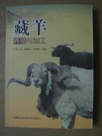 藏羊养殖与加工