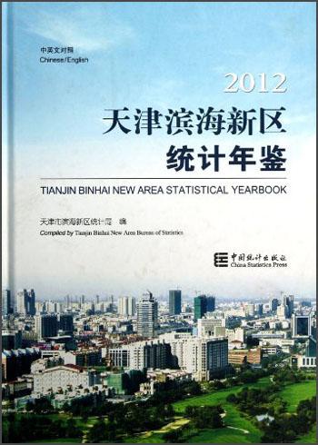 天津滨海新区统计年鉴:中英文对照.2012