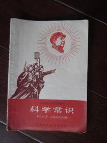 上海市小学暂用课本：科学常识（1967年第一版一次印刷）