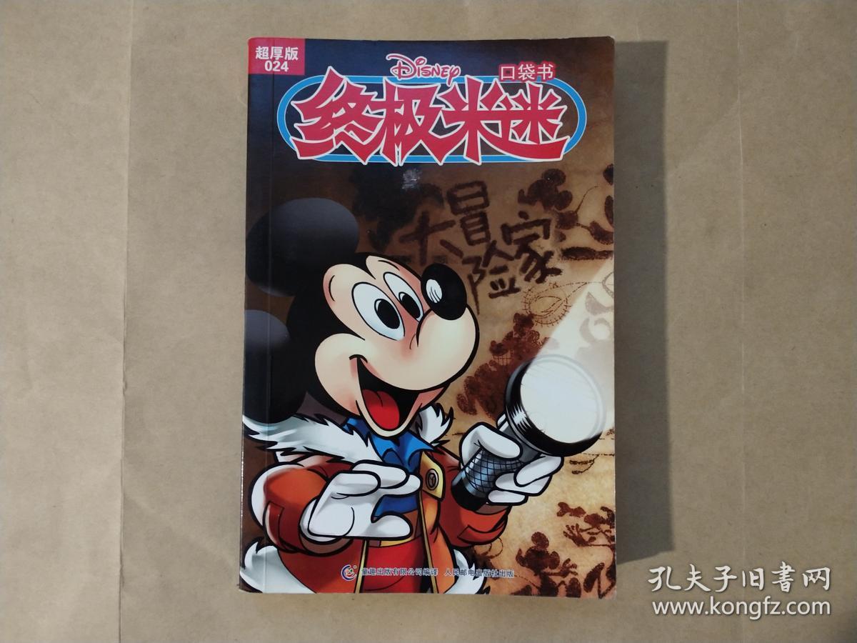 终极米迷024:大冒险家(超厚版)