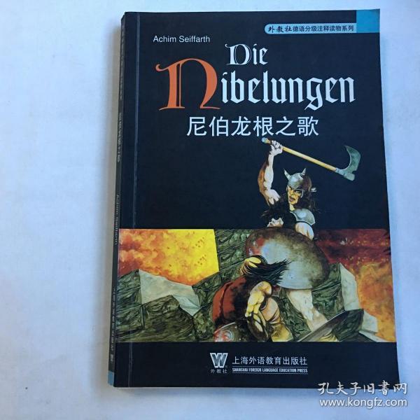 外教社德语分级注释读物系列:尼伯龙根之歌