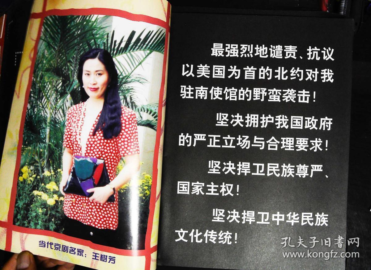 总第45期封面戏画哪吒闹海 封底京剧名家王晓燕 内京剧名家王树芳彩照