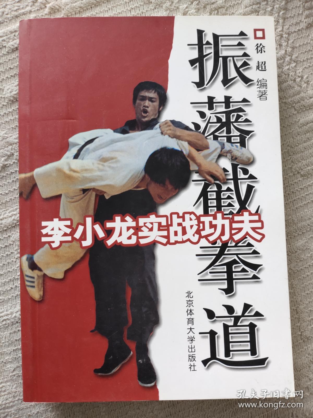 李小龙实战功夫:振藩截拳道