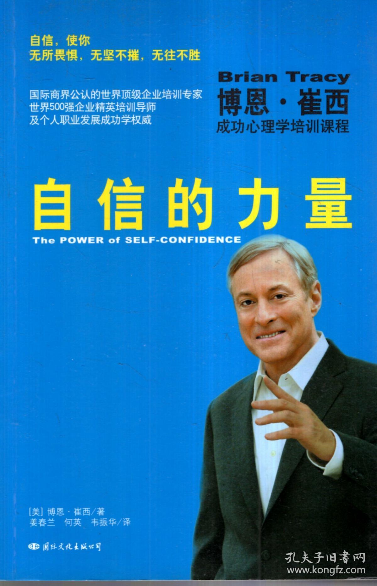 自信的力量.成功心理学培训课程