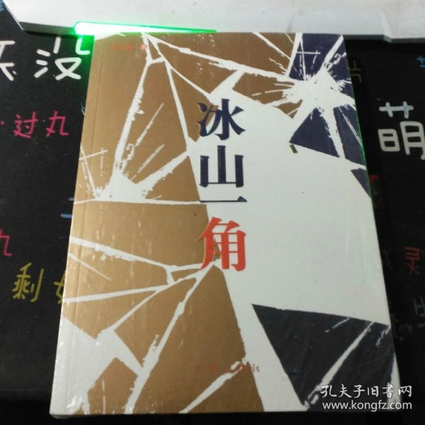 冰山一角