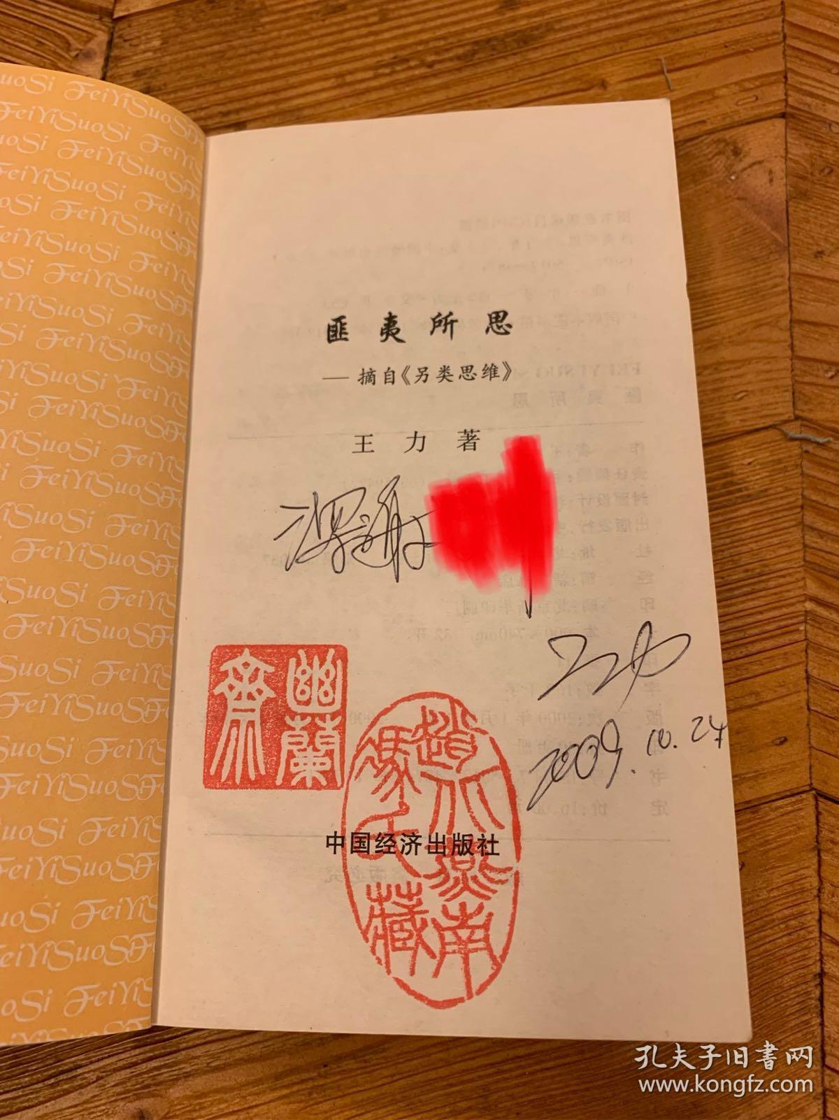 匪夷所思(王力签名签赠本)