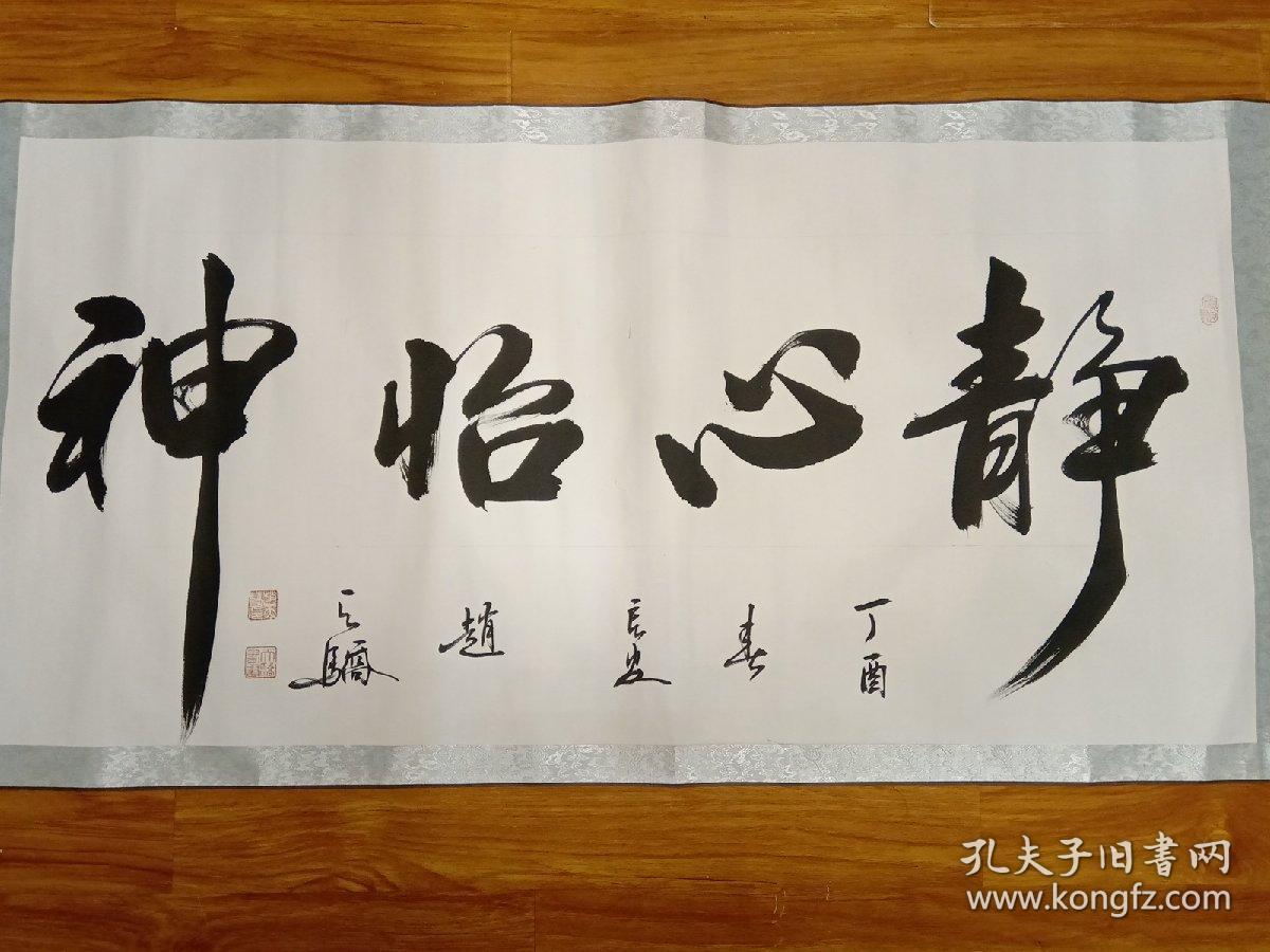 著名书法家赵天骄书法真品静心怡神