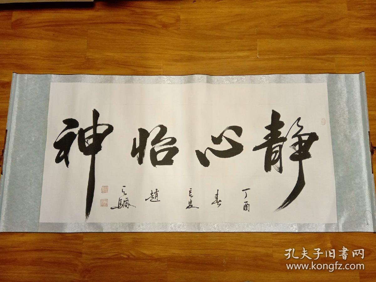 著名书法家赵天骄书法真品静心怡神