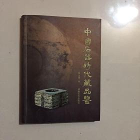 中国石器时代藏品鉴（签名本、孔网孤本、卖家保真）