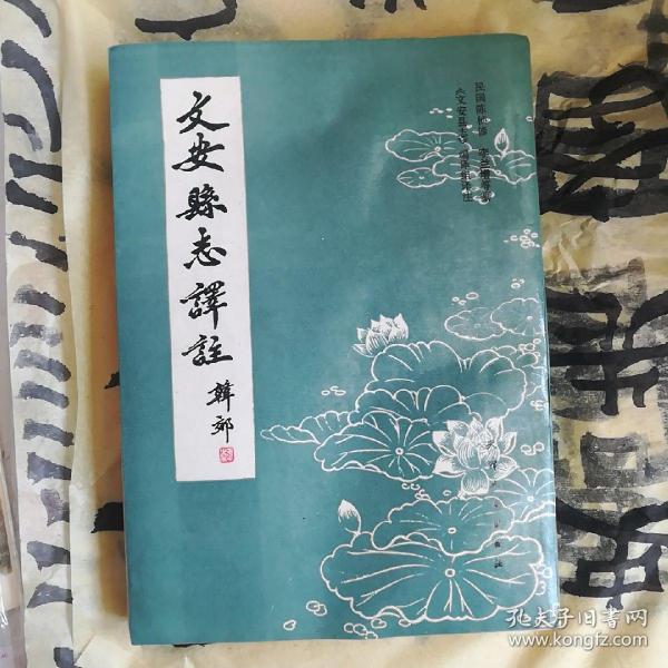 [文安县志] 图书价格_书籍图片_网购评论_孔夫子旧书网