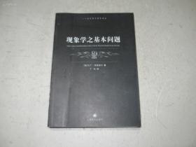 现象学之基本问题