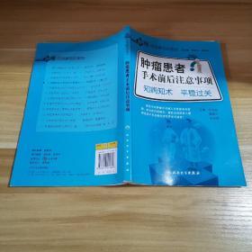 肿瘤防治新知识系列·肿瘤患者手术前后注意事项·知病知术平稳过关