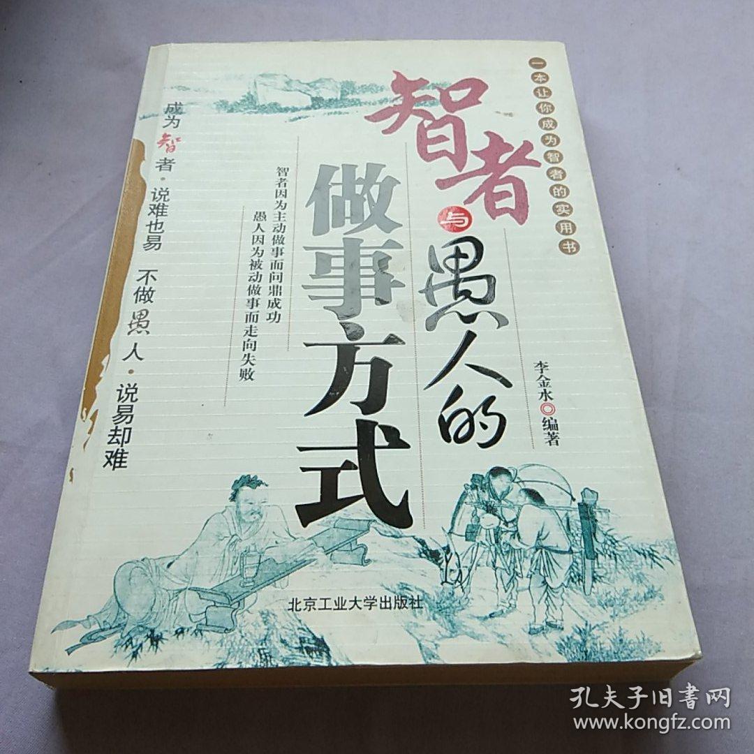 智者与愚人的做事方式