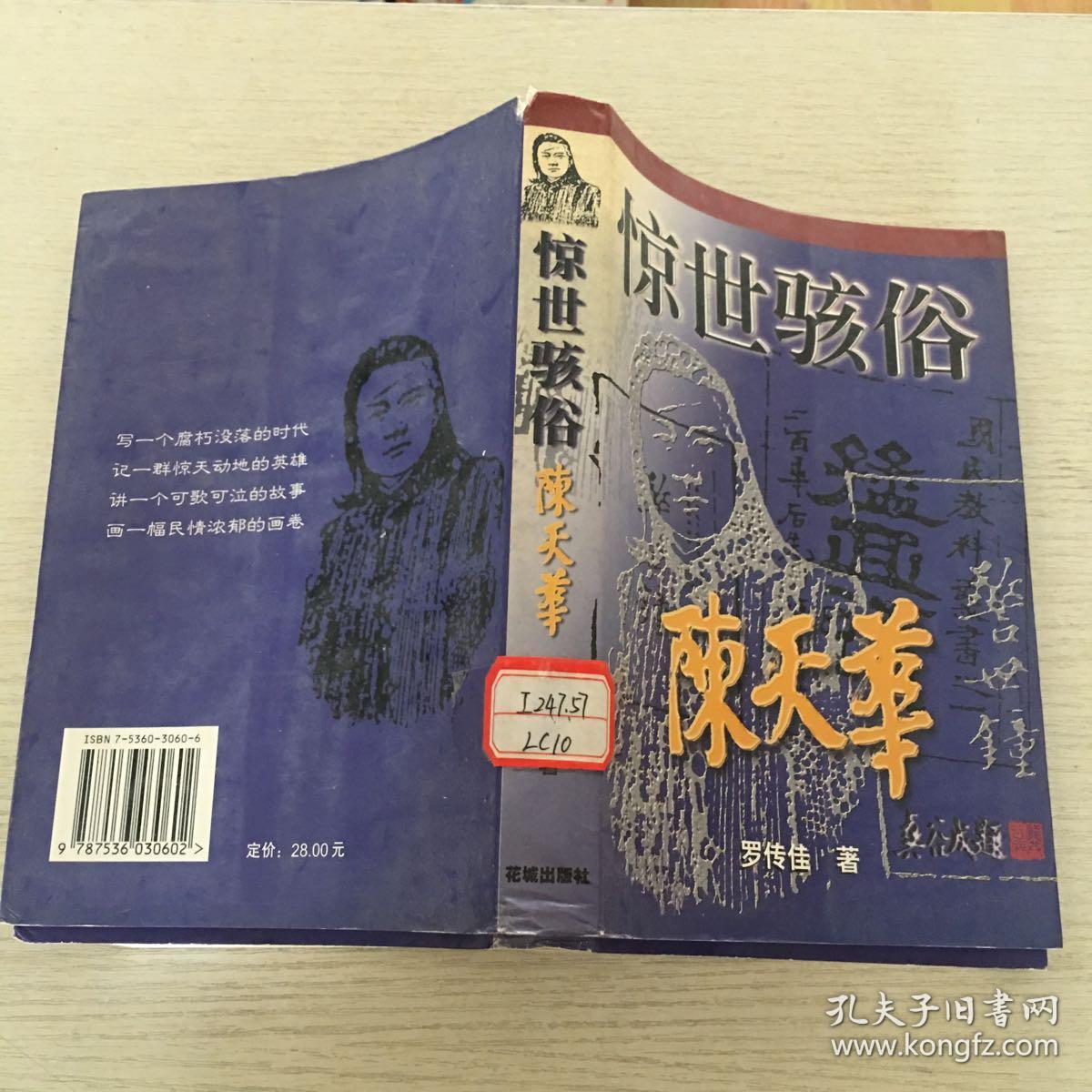 惊世骇俗--陈天华