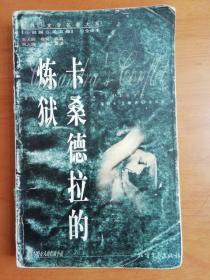 世界性文學名著大系：卡桑德拉的煉獄  【小說英文卷】全譯本