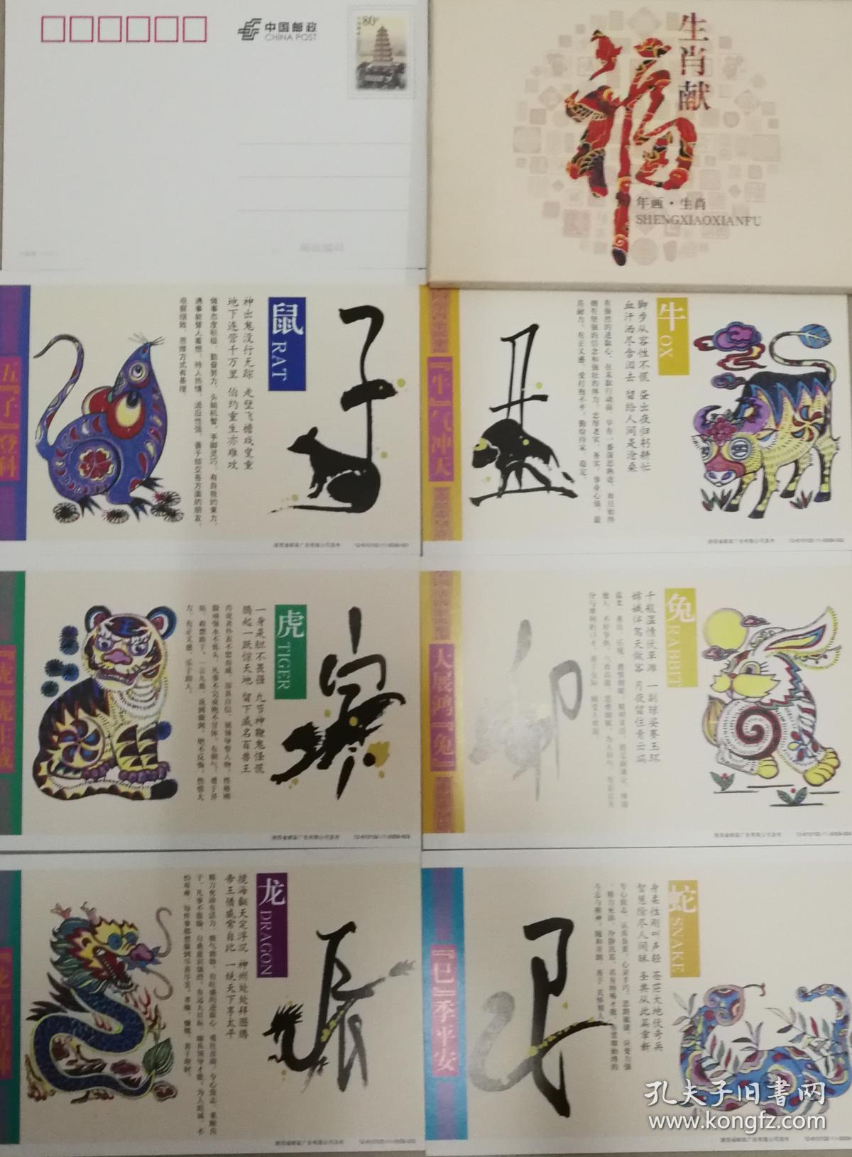 2012年大雁塔邮资片1套12枚,十二生肖,子鼠,丑牛,寅虎,卯兔,辰龙,巳蛇
