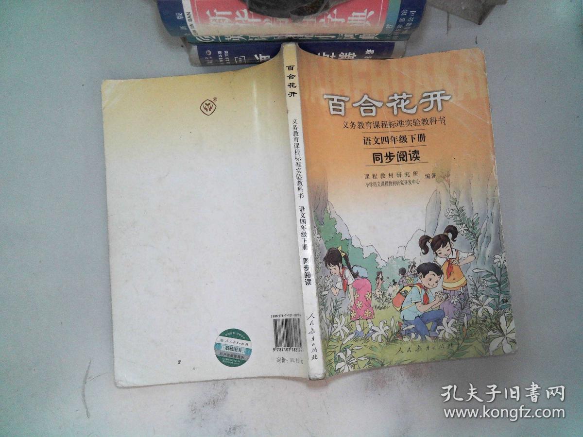 百合花开语文四年级下册同步阅读 孔夫子旧书网