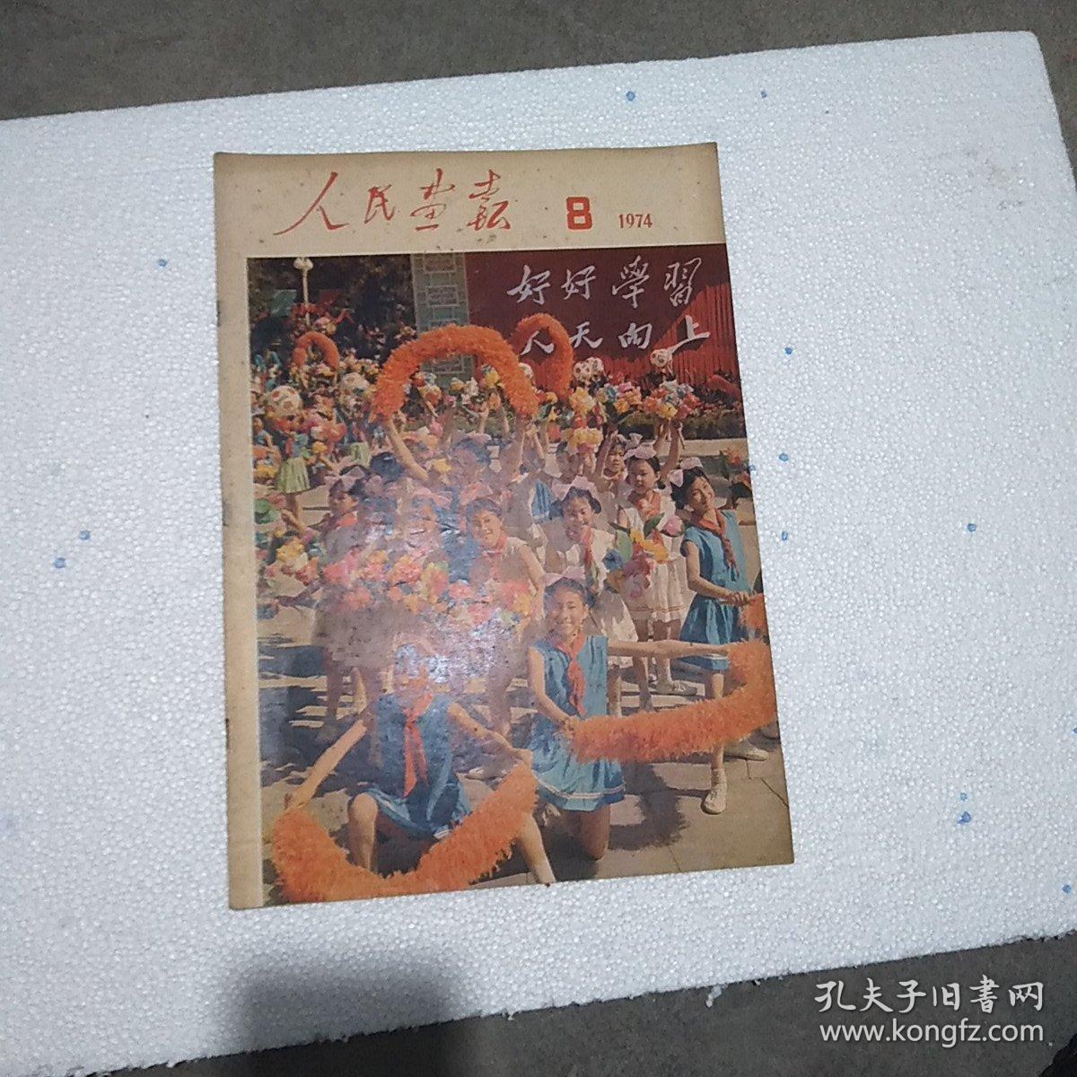 人民画报1974年第8期(1974.8) 总第314期(不缺页),保真包老