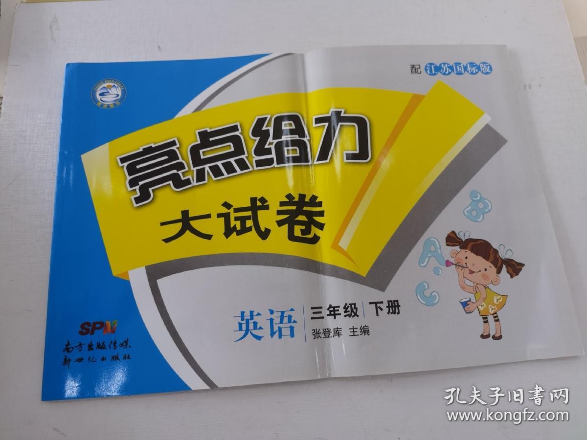 亮点给力大试卷三年级英语下