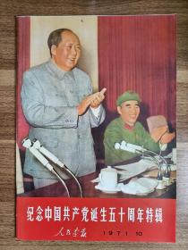 1971年人民画报《纪念中国共产党诞生五十周年特辑》后期影印版