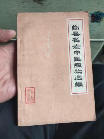 临县名老中医经验选编。正版老书