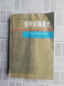 世界征服者史