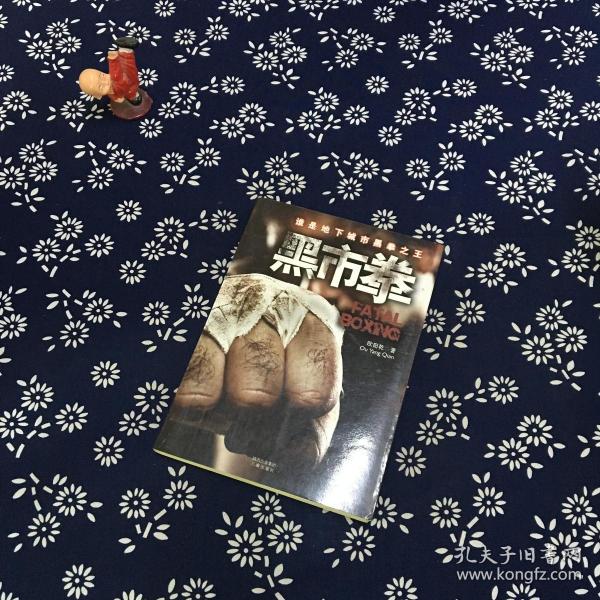 黑市拳(欧阳乾 著)_简介_价格_小说书籍_孔网