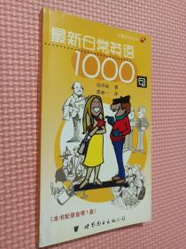 最新日常英语1000句  快餐英语丛书