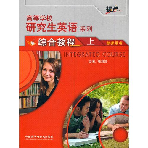 研究生英语(综合教程)(上)(教师用书)(2022版)