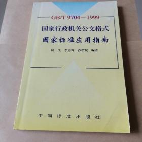 GB/T9704-1999 国家行政机关公文格式国家标准应用指南
