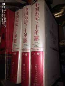 中国宪法三十年（1982~2012）（上、中、下卷）
