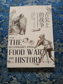 舌尖上的战争 : 食物、战争、历史的奇妙联系