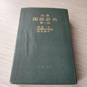 岩波国语辞典（第二版）