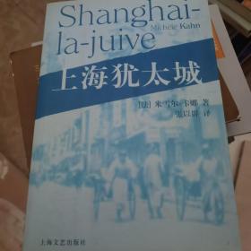 上海犹太城