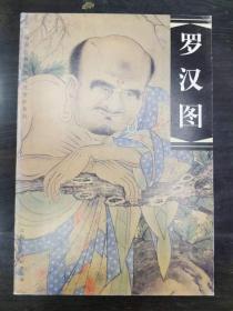 罗汉图——中国古典绘画技法赏析系列
