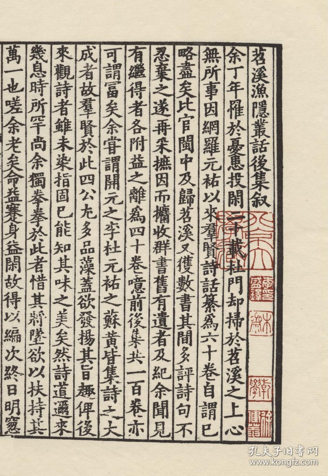 【复印件】古籍善本,宋刻本:苕溪渔隐从话后集,原书共2册,胡仔撰,本店