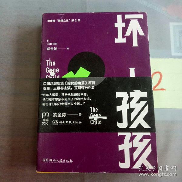 [坏小孩紫金陈] 图书价格_书籍图片_网购评论_孔夫子旧书网