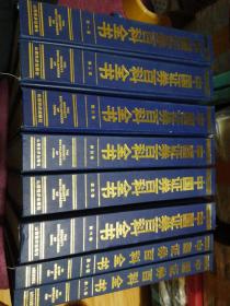 中国证券百科全书（全八卷）