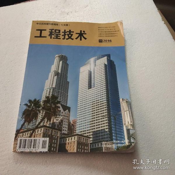 中文 科技期刊 数据库引文版-工程技术《2016年11月》