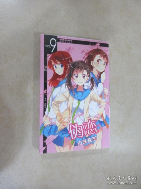 伪恋09 孔夫子旧书网 伪恋09 孔夫子旧书网