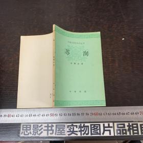 中国文学史知识丛书-苏洵