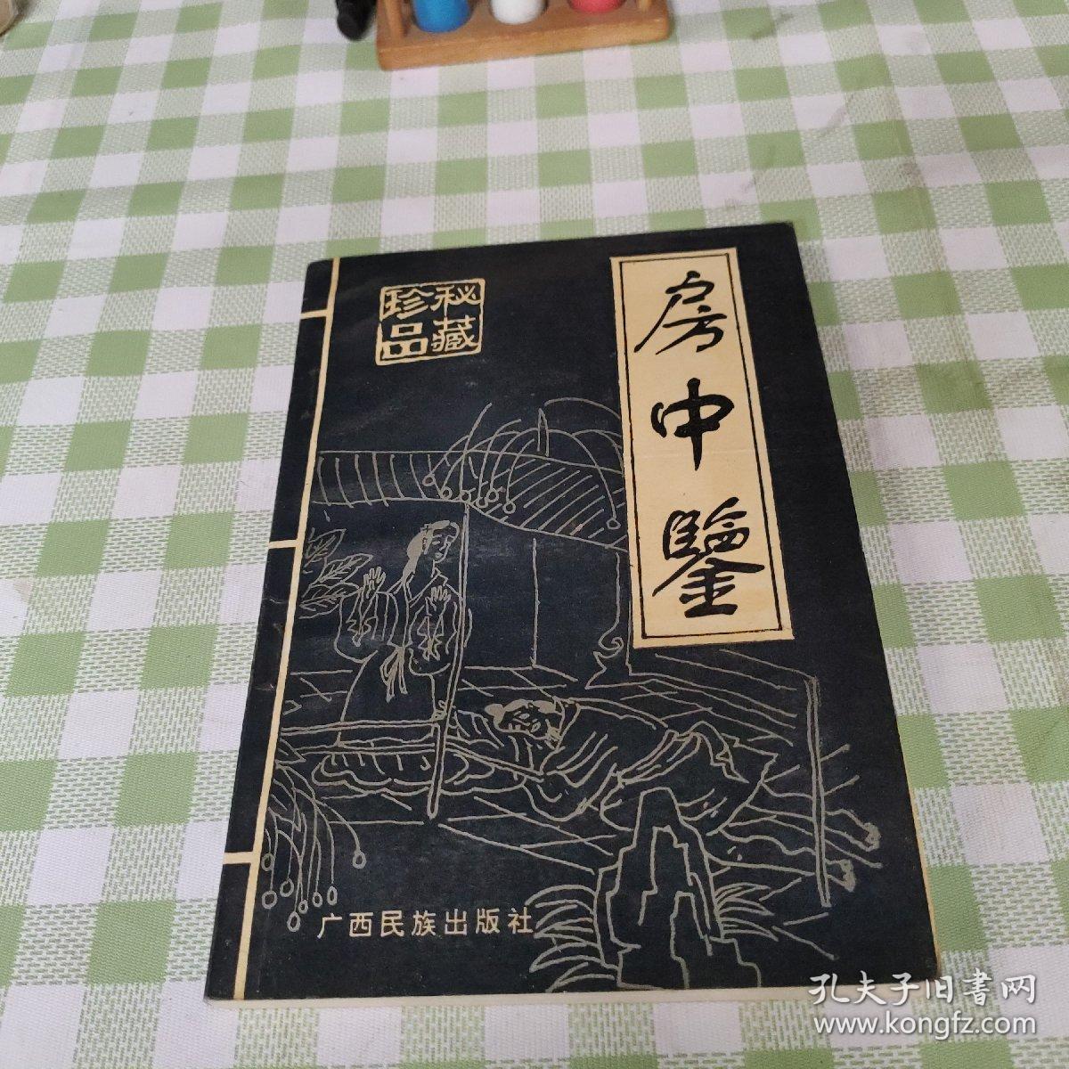 房中鍳 孔夫子旧书网 房中鍳 孔夫子旧书网