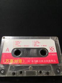 95春节联欢晚会歌曲精选  磁带