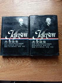 杰斐逊集(自传、英属美利坚权利概观、弗吉亚纪事、政府文件、演说、咨文和答复、杂集、书信)