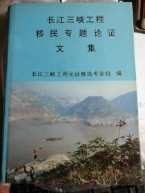 长江三峡工程移民专题论证文集