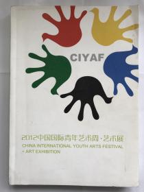 2012中国国际青年艺术周.艺术展（作品集）